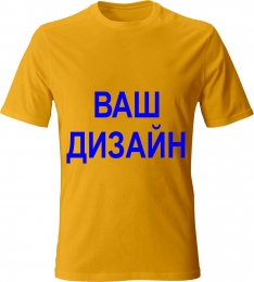 Футболка - ВАШ ДИЗАЙН на замовлення (ціна узгоджується з менеджером)